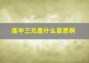 连中三元是什么意思啊