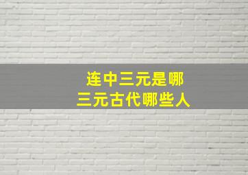 连中三元是哪三元古代哪些人