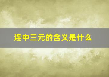 连中三元的含义是什么