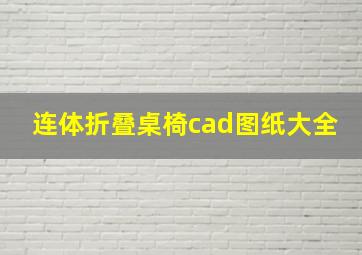 连体折叠桌椅cad图纸大全