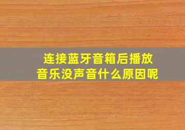 连接蓝牙音箱后播放音乐没声音什么原因呢