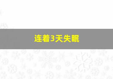 连着3天失眠