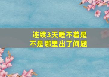 连续3天睡不着是不是哪里出了问题