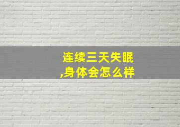 连续三天失眠,身体会怎么样