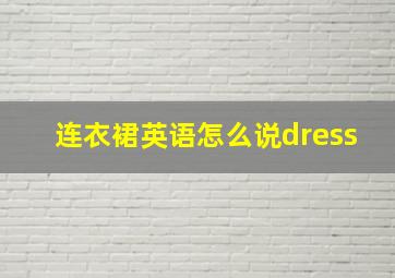 连衣裙英语怎么说dress