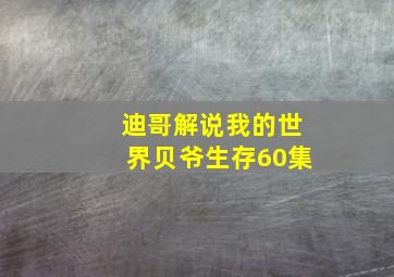 迪哥解说我的世界贝爷生存60集