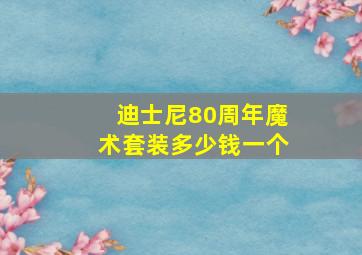 迪士尼80周年魔术套装多少钱一个