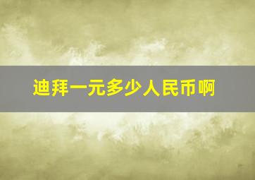 迪拜一元多少人民币啊