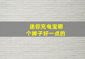 迷你充电宝哪个牌子好一点的