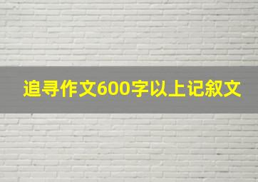 追寻作文600字以上记叙文