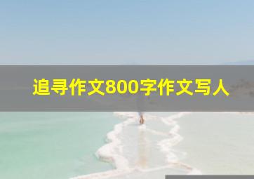 追寻作文800字作文写人