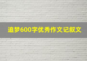 追梦600字优秀作文记叙文