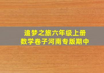 追梦之旅六年级上册数学卷子河南专版期中