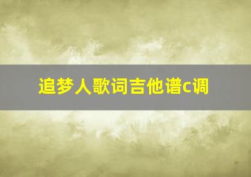 追梦人歌词吉他谱c调