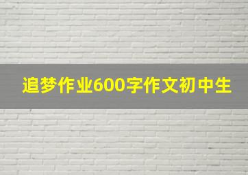 追梦作业600字作文初中生