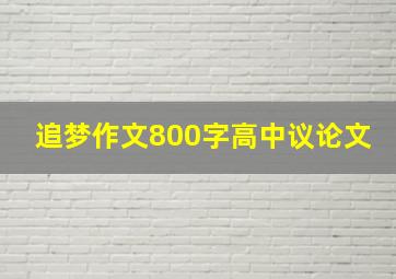 追梦作文800字高中议论文