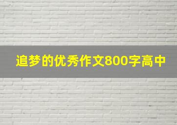 追梦的优秀作文800字高中