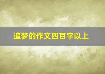 追梦的作文四百字以上