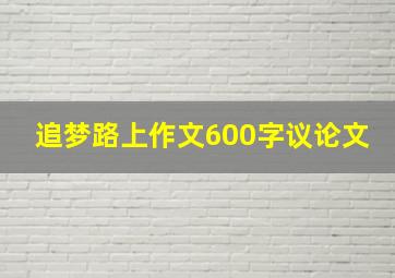 追梦路上作文600字议论文