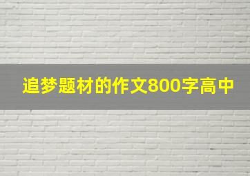 追梦题材的作文800字高中