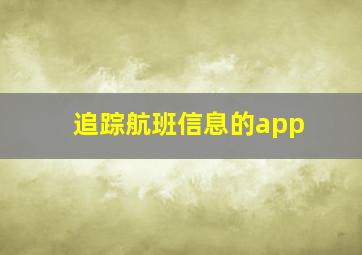 追踪航班信息的app