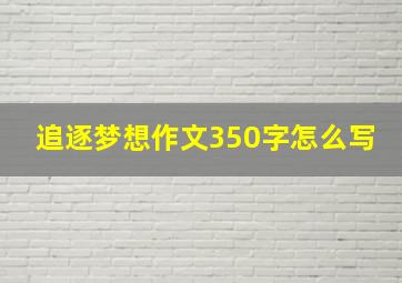 追逐梦想作文350字怎么写