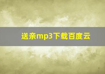 送亲mp3下载百度云