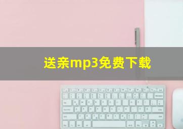 送亲mp3免费下载