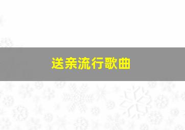 送亲流行歌曲