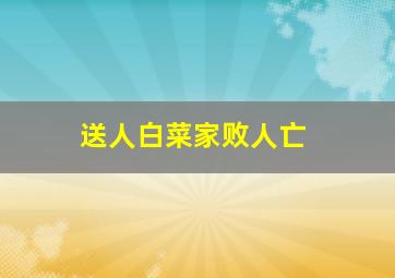 送人白菜家败人亡