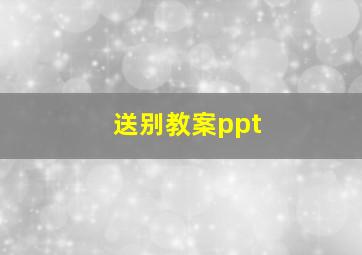 送别教案ppt