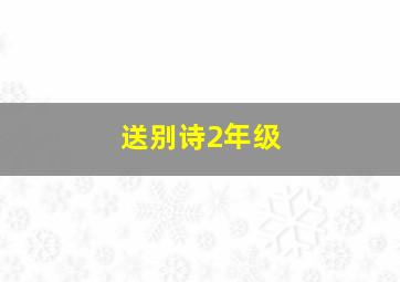 送别诗2年级