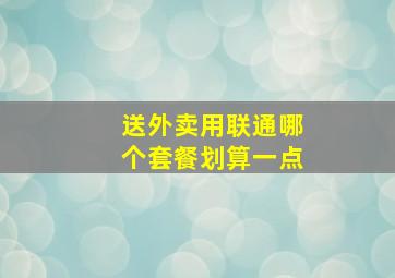 送外卖用联通哪个套餐划算一点