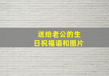 送给老公的生日祝福语和图片