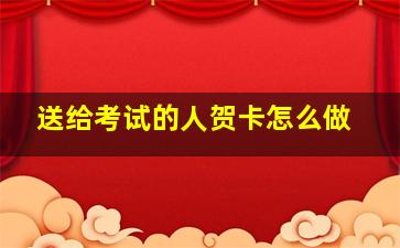 送给考试的人贺卡怎么做