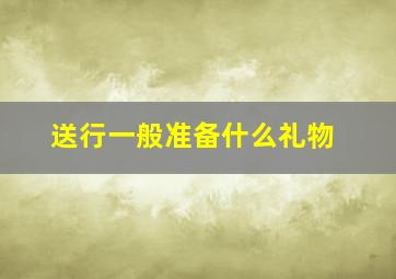 送行一般准备什么礼物