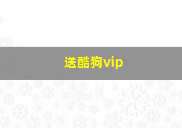 送酷狗vip