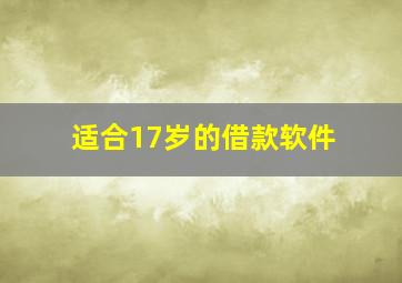 适合17岁的借款软件