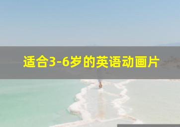 适合3-6岁的英语动画片