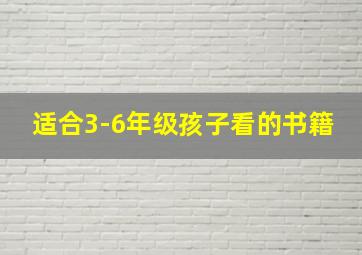 适合3-6年级孩子看的书籍