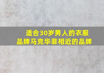 适合30岁男人的衣服品牌马克华菲相近的品牌