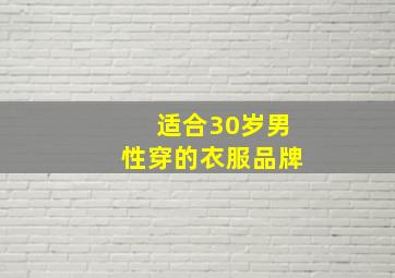 适合30岁男性穿的衣服品牌