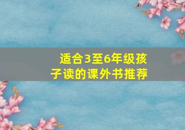 适合3至6年级孩子读的课外书推荐