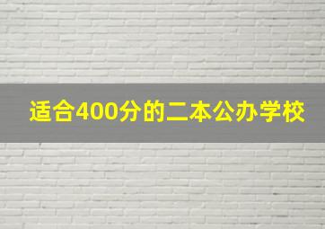 适合400分的二本公办学校