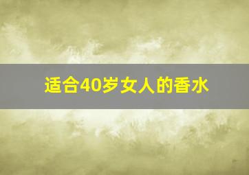 适合40岁女人的香水