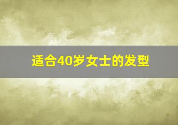 适合40岁女士的发型