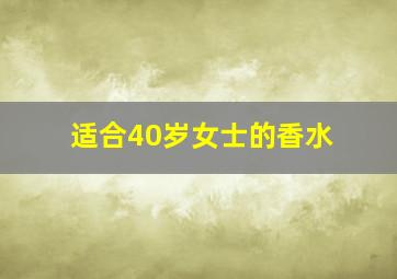 适合40岁女士的香水