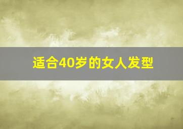 适合40岁的女人发型