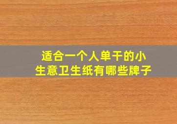 适合一个人单干的小生意卫生纸有哪些牌子