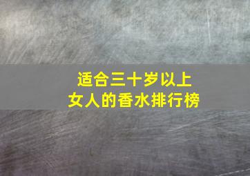 适合三十岁以上女人的香水排行榜